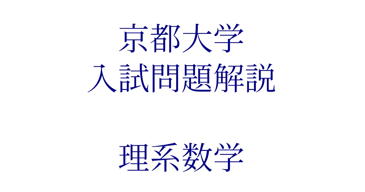 2019年度｜京都大学｜理系数学｜入試の解答例と考え方 | 合格タクティクス